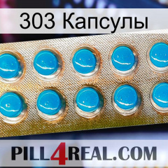 303 Капсулы new09